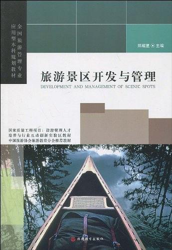 旅游景區(qū)開(kāi)發(fā)與管理